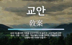 교안 뜻·의미 | 국어 사전 | 워드로