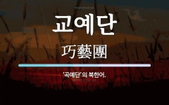 교예단 뜻: ‘곡예단’의 북한어.
