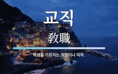 교직 뜻: 학생을 가르치는 직업이나 직무.