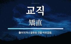 교직 뜻: 틀어지거나 잘못된 것을 바로잡음.