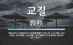 교질 뜻: 대종교에서 교인들에게 주는 품계를 통틀어 이르는 말. 사교(司敎), 정교(正敎), 상교(尙