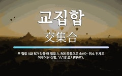교집합 뜻: 두 집합 A와 B가 있을 때 집합 A, B에 공통으로 속하는 원소... 교집합 뜻: 두 집합 A와 B가 있을 때 집합 A, B에 공통으로 속하는 원소... 