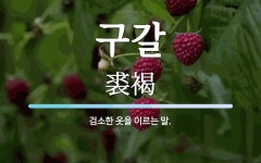 구갈 뜻: 검소한 옷을 이르는 말.