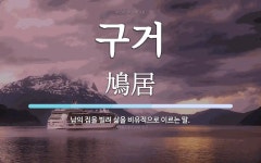 구거 뜻: 남의 집을 빌려 삶을 비유적으로 이르는 말.