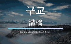 구교 뜻: 물이 빠지도록 철길 밑에 놓는 작은 다리.