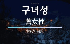 구녀성 뜻: ‘구여성’의 북한어.