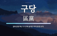 구당 뜻: 일제 강점기에, 각 지구에 설치한 지하 공산당 조직.