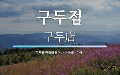 피닉스구두점수선 | 구두점 뜻: 구두를 만들어 팔거나 수선하는 가게.