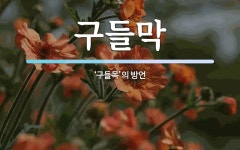 구들막 뜻: ‘구들목’의 방언