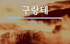 구랑테 뜻: ‘골짜기’의 방언