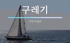 구레기 뜻: ‘구럭’의 방언
