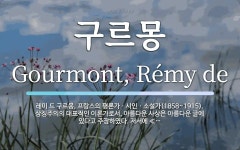 구르몽 뜻: 레미 드 구르몽, 프랑스의 평론가ㆍ시인ㆍ소설가(1858~1915). 상징주의의 대표적인 이