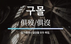 구몰 뜻: 일가족이나 일당을 모두 죽임.