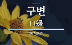 구변 뜻: 입의 가장자리.