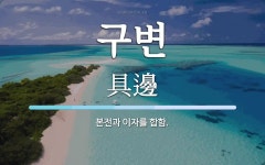 구변 뜻: 본전과 이자를 합함.