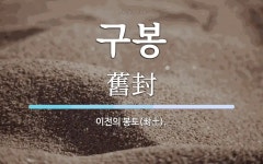 구봉 뜻: 이전의 봉토(封土).
