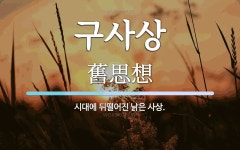 구사상 뜻: 시대에 뒤떨어진 낡은 사상.