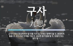 구사 뜻: 군자가 항상 명심하여야 할 아홉 가지 일. 이에는 명백히 볼 것, 총명하게 들을 것, 부드