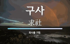 구사 뜻: 회사를 구함.