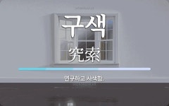 구색 뜻: 연구하고 사색함.