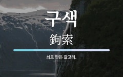 구색 뜻: 쇠로 만든 갈고리.