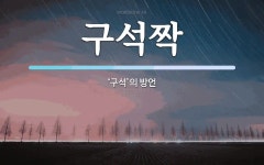 구석짝 뜻: ‘구석’의 방언