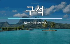 구석 뜻: 마음이나 사물의 한 부분.