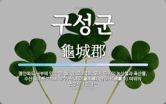 쌀, 콩, 조, 목화, 고치 따위의 농산물과 축산물, 수산물이 구성군 뜻: 평안북도 서부에 있는 군. 쌀, 콩, 조, 목화, 고치 따위의 농산물과 축산물... 