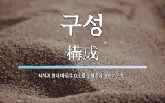 구성 뜻: 색채와 형태 따위의 요소를 조화롭게 조합하는 일.