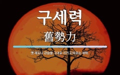 구세력 뜻: 옛 제도나 관습을 그대로 지키고 따르는 세력.