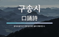 구송시 뜻: 글자로 옮겨지기 전에 입으로만 읊어 전해지던 시.