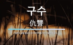 구수 뜻: 원한이 맺힐 정도로 자기에게 해를 끼친 사람이나 집단.