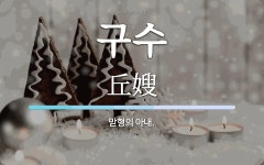 구수 뜻: 맏형의 아내.