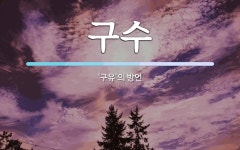 구수 뜻: ‘구유’의 방언