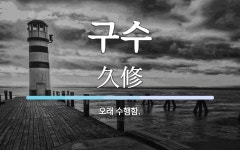 구수 뜻: 오래 수행함.