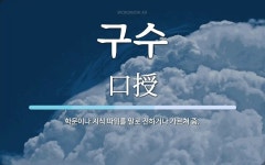 구수 뜻: 학문이나 지식 따위를 말로 전하거나 가르쳐 줌.