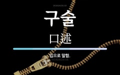 구술 뜻: 입으로 말함.