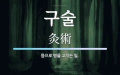 구술 뜻: 뜸으로 병을 고치는 일.
