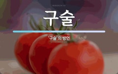 구술 뜻: ‘구슬’의 방언