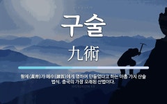 구술 뜻: 황제(黃帝)가 예수(隷首)에게 명하여 만들었다고 하는 아홉... 중국의 가장 구술 뜻: 황제(黃帝)가 예수(隷首)에게 명하여 만들었다고 하는... 