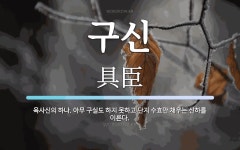 구신 뜻: 육사신의 하나. 아무 구실도 하지 못하고 단지 수효만 채우는 신하를 이른다.