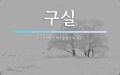구실 뜻: 자기가 마땅히 해야 할 맡은 바 책임.