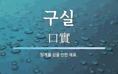 구실 뜻: 핑계를 삼을 만한 재료.