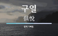 구열 뜻: 함께 기뻐함.
