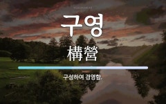 구영 뜻: 구성하여 경영함.