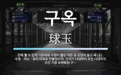 구옥 뜻: 끈에 꿸 수 있게 가운데에 구멍이 뚫린 작은 공 모양의 둥근 옥(玉). 수정ㆍ마노ㆍ유리 따