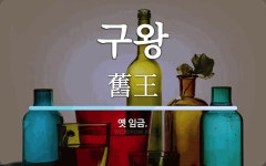 구왕 뜻: 옛 임금.