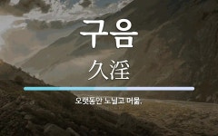 구음 뜻: 오랫동안 노닐고 머묾.