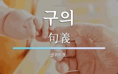 구의 뜻: 글귀의 뜻.