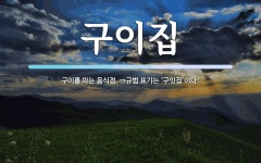 구이집 뜻: 구이를 파는 음식점. ⇒규범 표기는 ‘구잇집’이다.